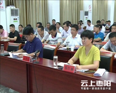 我市贯彻落实襄阳市河湖长制工作推进电视电话会精神