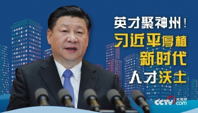 英才聚神州！习近平厚植新时代人才沃土