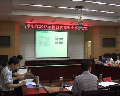 孟艳清主持召开市政府2018年第四次规委会全体会议
