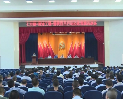 七方镇开展农村“清洁工程”百日清表拉练活动