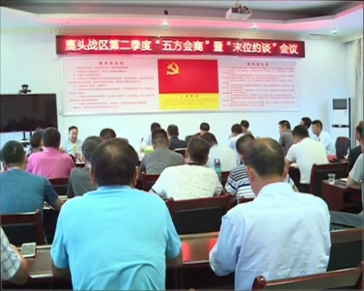 鹿头战区召开第二季度五方会商暨末位约谈会议