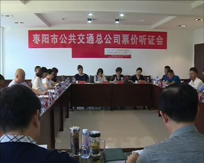 我市对城市空调公交车票价进行听证