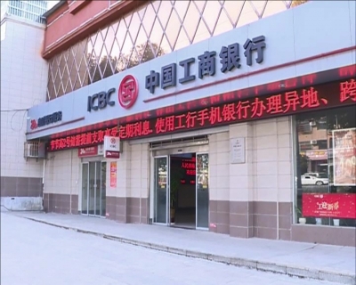 市工商银行上半年累计投放贷款融资近10亿