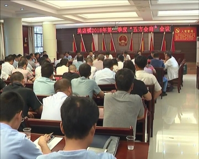 何飞参加吴店镇2018年第二季度五方会商会议