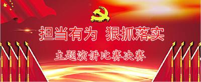 “担当有为，狠抓落实”演讲比赛决赛（3）