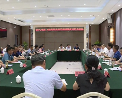 我市召开人大代表、政协委员及企业家代表扫黑除恶专项斗争座谈会