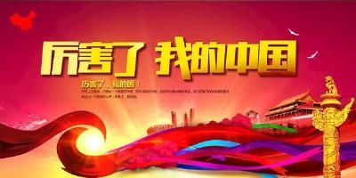 《厉害了，我的国》