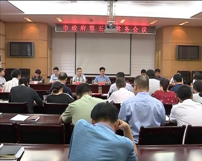 孟艳清主持召开市政府第五次常务会议