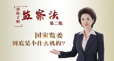 第二集：国家监委到底是个什么机构？