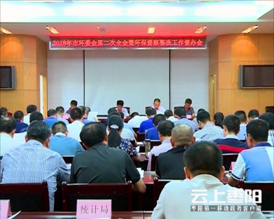 我市召开2018年市环委会第二次全会暨环保督察整改工作督办会