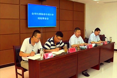 我市召开扫黑除恶专项斗争迎检筹备会