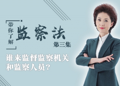 第三集：谁来监督监察机关和监察人员？