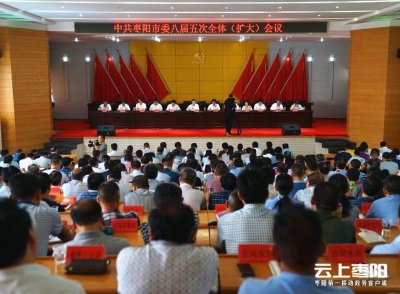 中共枣阳市委八届五次全会召开