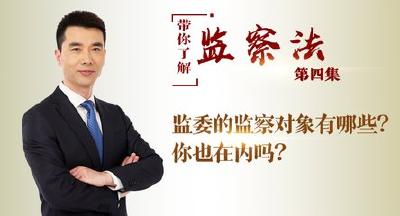 第四集：监委的监察对象有哪些？你也在内吗？