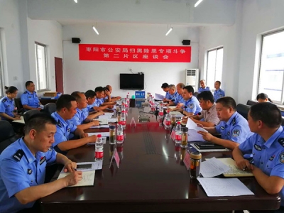 我市召开扫黑除恶专项斗争第二片区座谈会