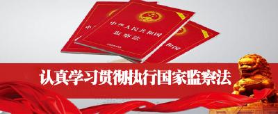 《带你了解监察法》