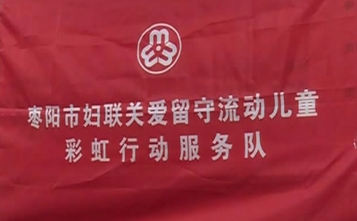 市妇联组织开展关爱留守儿童“彩虹行动”