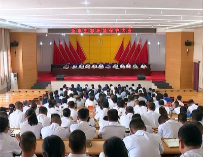 全市生态环境保护大会安排部署我市生态环保重点工作