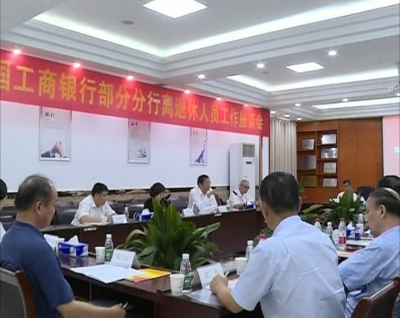 中国工商银行离退休人员管理服务工作现场会在我市召开