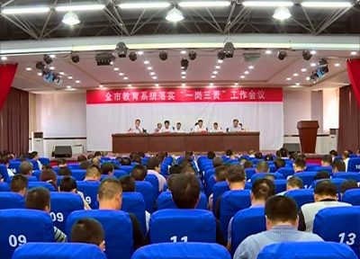 我市教育系统召开落实“一岗三责”工作会议