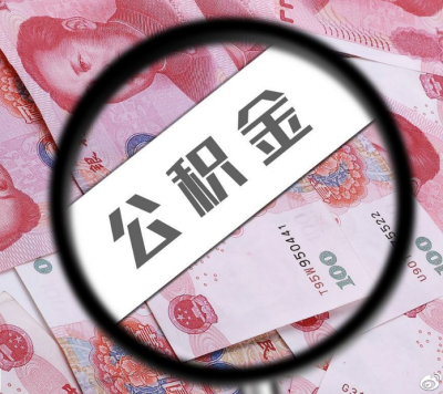 中央国家机关公积金 贷款政策暂无调整