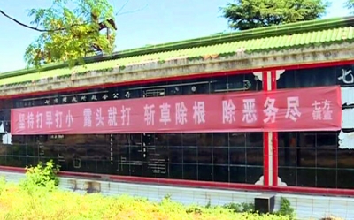 七方镇：精心组织 深挖彻查 扫黑除恶成效明显