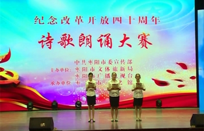 我市“纪念改革开放四十周年”诗歌朗诵大赛举行初赛