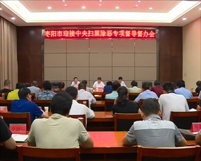 我市部署迎接中央扫黑除恶专项督导工作