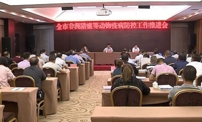 我市部署非洲猪瘟等动物疫病防控工作