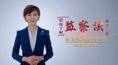 第十二集：监察机关如何处理报案或举报？