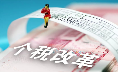 专家解读新个税法：减税后个税负担减轻了多少？