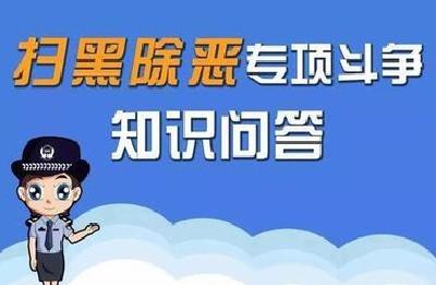 扫黑除恶专项斗争工作常识内容（二）