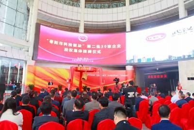 武汉股权托管交易中心“枣阳市科技板”专场挂牌仪式在武汉举行