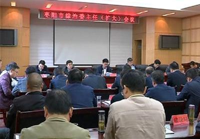 我市召开2018年综治委主任（扩大）会议