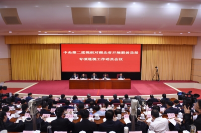 中央第二巡视组对湖北省开展脱贫攻坚专项巡视工作动员会召开