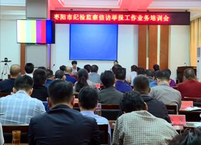 我市召开纪检监察信访举报工作培训会