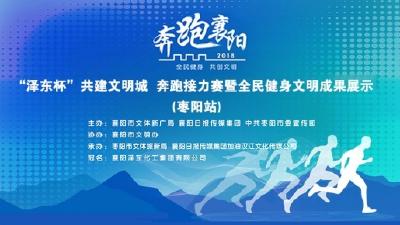 共建文明城·奔跑接力赛今日在枣阳举行