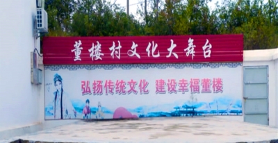 王城镇董楼村：好家风焕发新光彩 助推“美丽乡村”建设