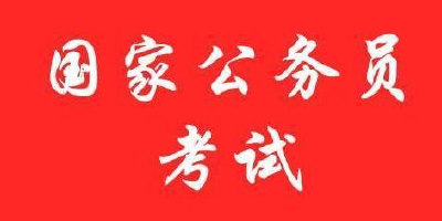 国考今起报名 湖北省招录559人 