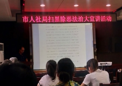 市人社局:立足部门职能 扎实开展扫黑除恶专项斗争 