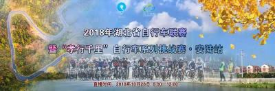 直播|湖北省自行车联赛暨“孝行千里”自行车系列挑战赛·安陆站