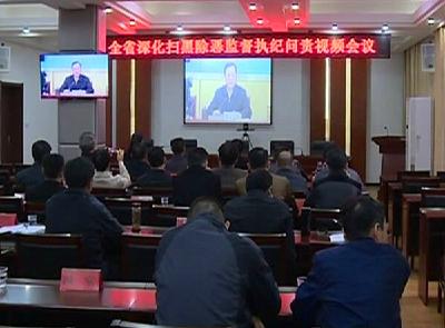 我省召开深化扫黑除恶监督执纪问责视频会