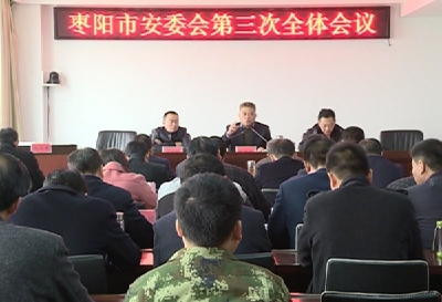 市安委会召开第三次全体会议