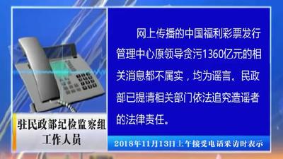中福彩原领导贪污1360亿元系谣言
