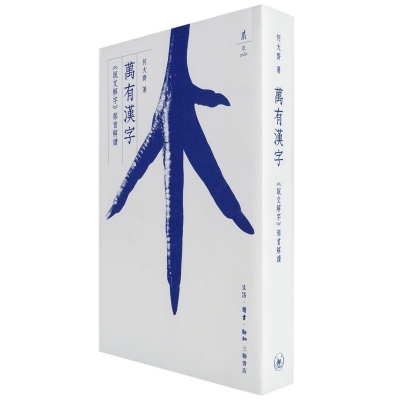 《万有汉字》：解读 《说文解字》部首 破解汉字构成密码