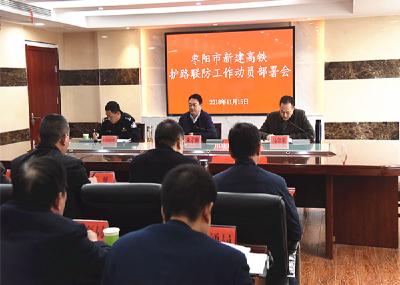我市召开新建高铁护路联防工作动员部署会