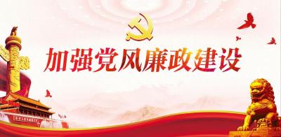 《党风廉政建设》专题