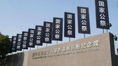 首部国家公祭地方立法为“精日”行为划红线