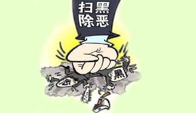 七方镇扫黑除恶专项斗争成效明显