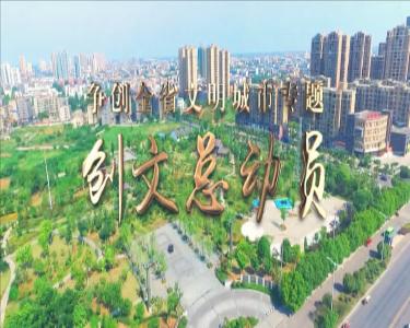 创文总动员专题节目20190809